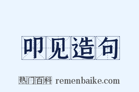 叩见造句是什么意思的图片